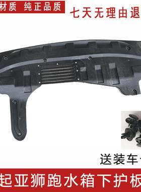 起亚狮跑发动机下护板水箱下护板前杠下护板塑料护板原车款