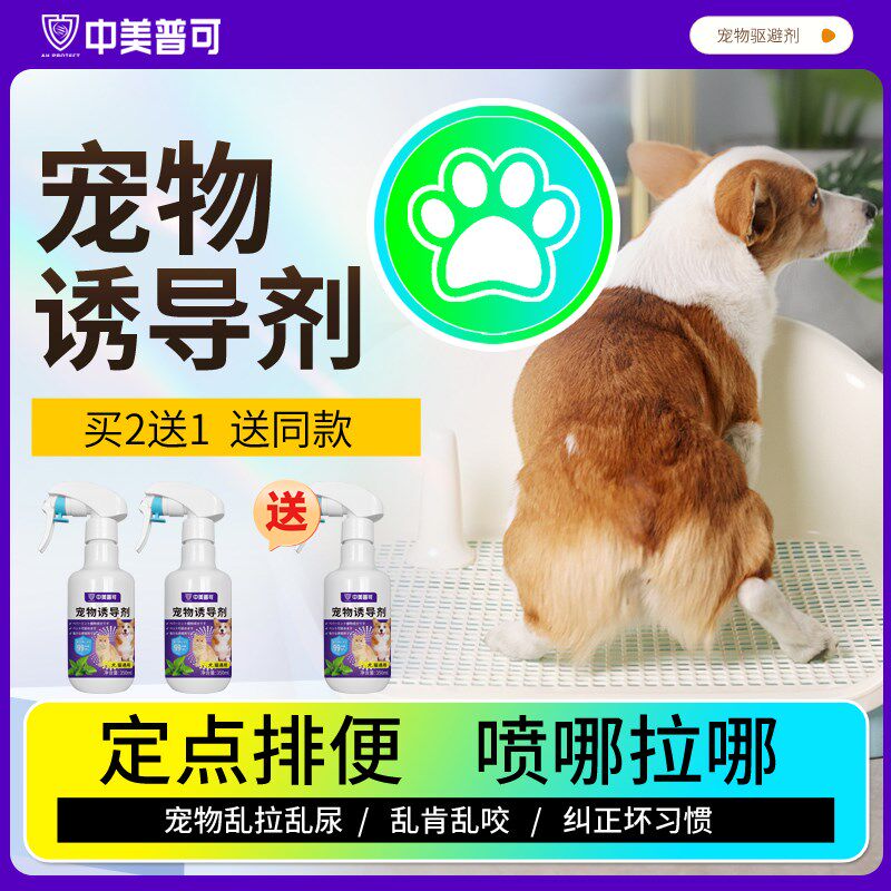 宠物诱导剂狗狗定点上厕所神器喷雾狗大小便定点排便诱导剂引诱剂