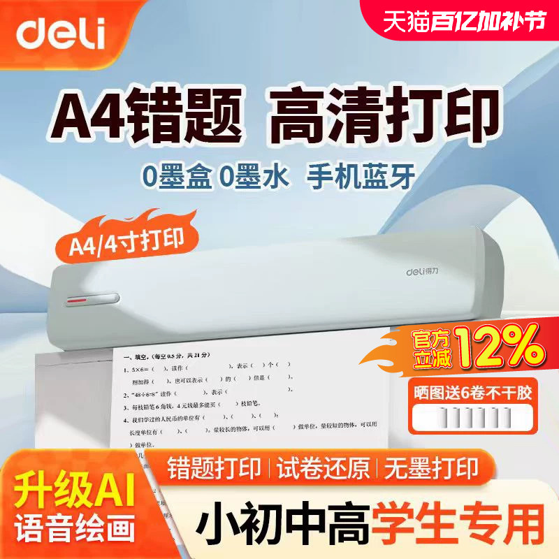 【AI绘画】得力GE299新品得力打印机小型家用办公A4热敏便携式学生作业试卷翻新错题机手机蓝牙电脑无墨打印