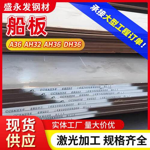 DH36船板厂家供应 AH32船用钢板强度造船钢板切割加工重型船板