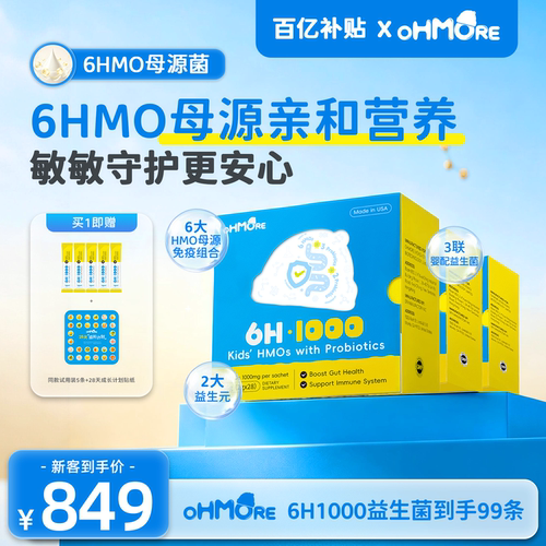 美国原装进口ohmore6HMO益生菌