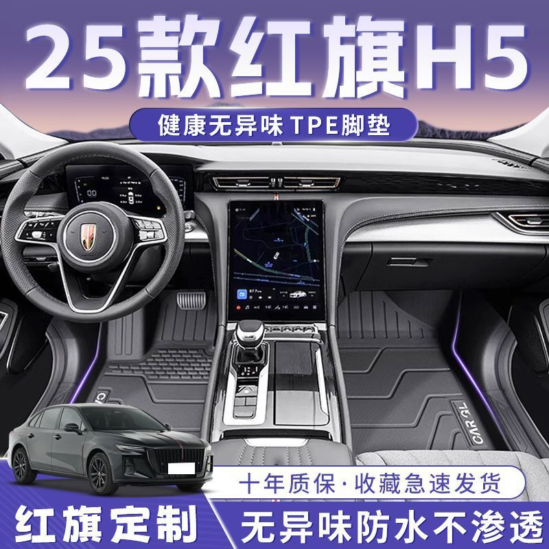 红旗H5脚垫25款TPE次原厂脚踏垫地毯垫燃油版汽车用品后备箱垫图片