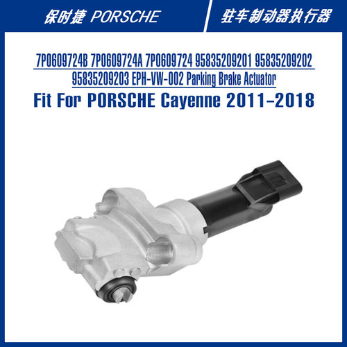 跨境电商汽车配件7P0609724B 7P0609724A驻车制动器执行器