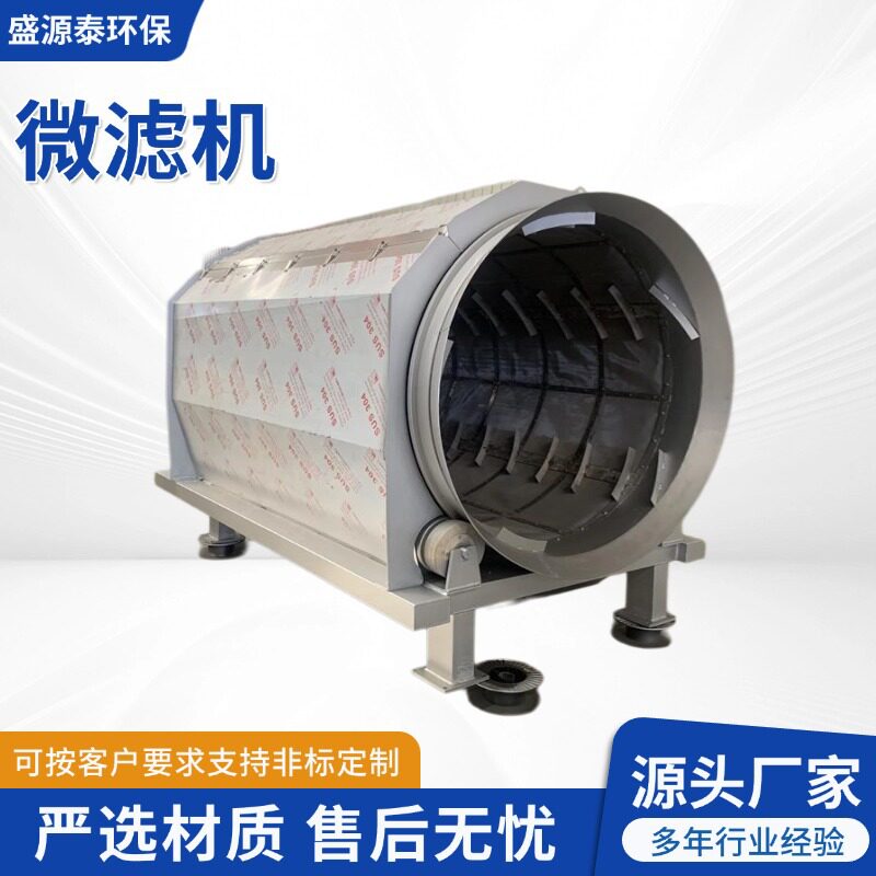旋转微滤机污水处理养殖屠宰化工污水固液分离机不锈钢自动微滤机