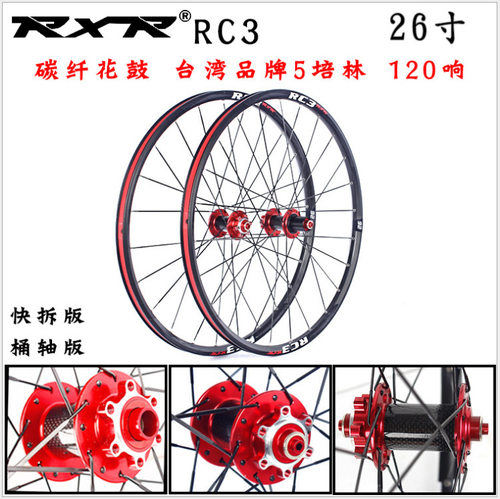 RXR 26寸RC3碳纤维花鼓 山地自行车碟刹轮组 5培林 快拆桶轴120响
