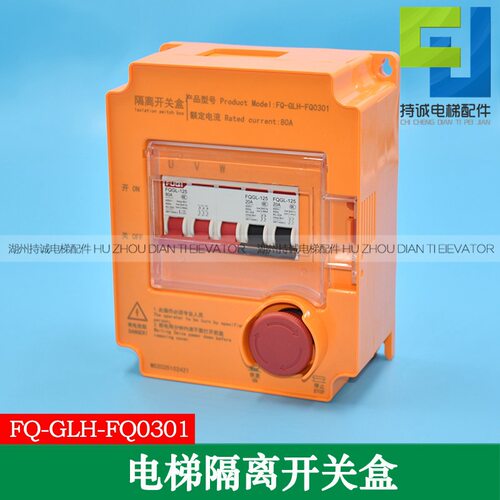 电梯隔离开关盒FQ-GLH-FQ0301 GLKGH-03防水阻燃一键断电63 80A
