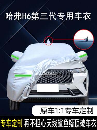 哈弗H6ProMax专用车衣防晒