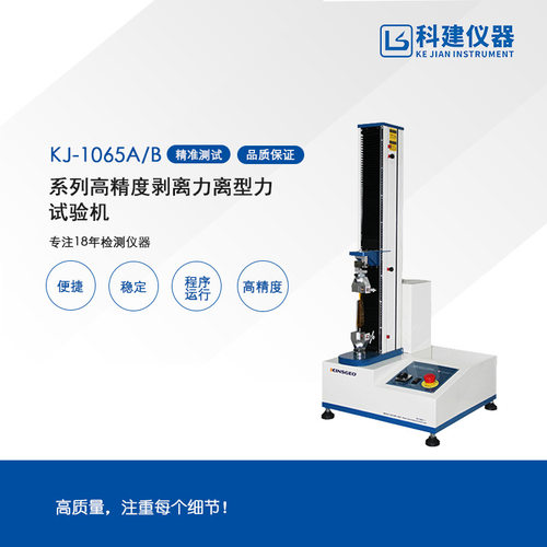 科建KJ-1065A胶带剥离试验机