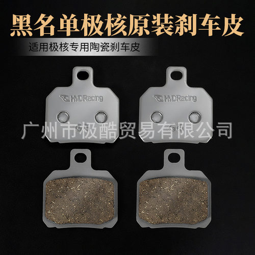HMD黑名单原装专用陶瓷刹车皮