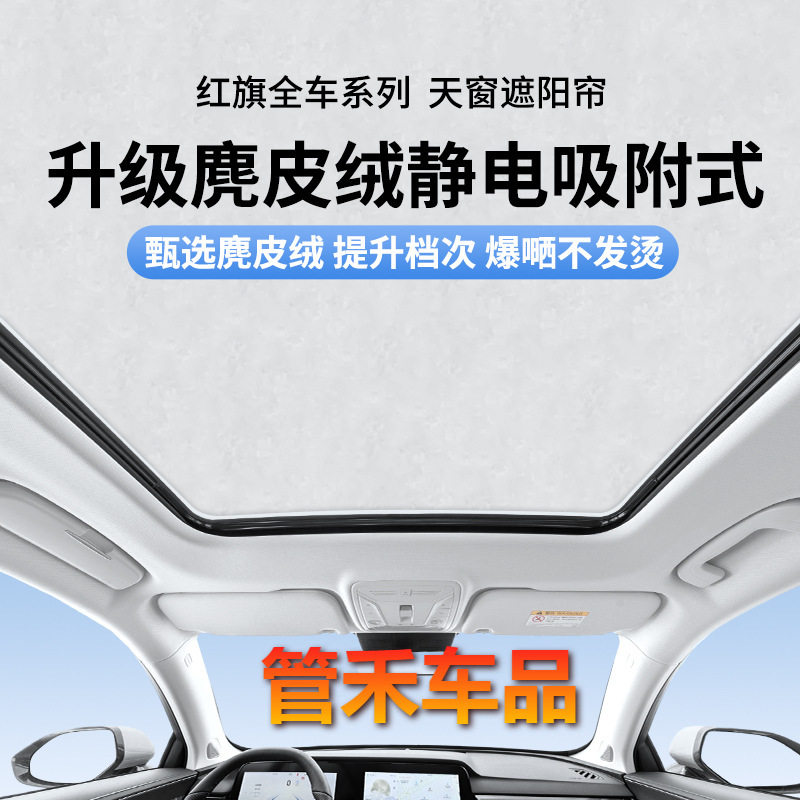 专用红旗HS5/EH7/H5/6/E-HS9/HS7天窗静电吸附遮阳帘车内防晒隔热
