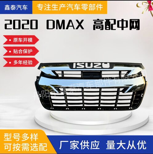 适用于五十铃DMAX 2020款高配中网 前格栅汽车配件皮卡保险杠改装