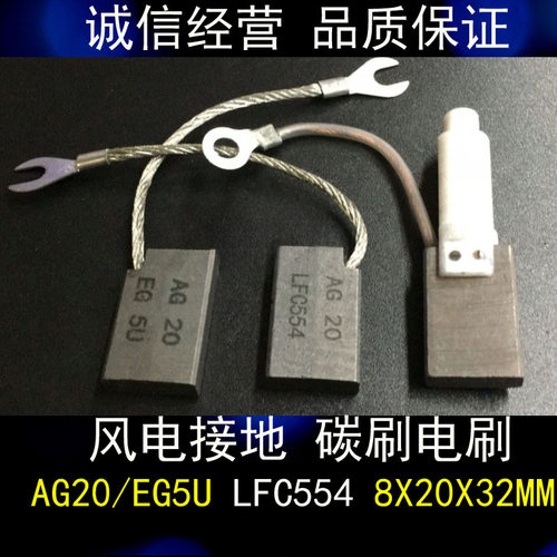 风电接地对拼碳刷电刷 AG20 LFC554 8X20X32MM 各种型号AG20/EG5U