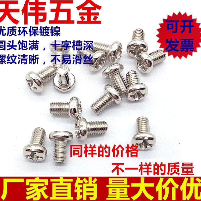 环保镀镍 十字槽盘头圆头螺丝 机牙螺钉 M3/M4*3-35(1000个)