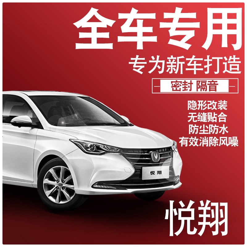 内外双封2019款长安悦翔专用隔音密封条全车门防尘缓震配件改装饰