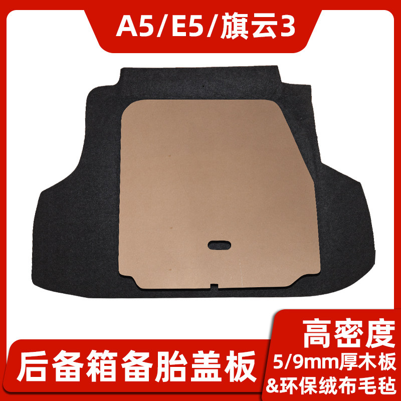 适用于奇瑞A5/E5/旗云3备胎盖板后备行李箱尾箱地毯垫承重硬隔板