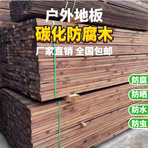 户外防腐木地板碳化木实木防水板材龙骨护墙板门头木方庭院葡萄架
