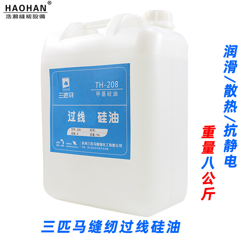 三匹马缝纫过线专用润滑油TH-208甲基硅油 服装线油抛光脱模8公斤