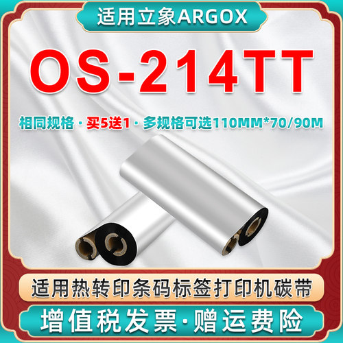 os214tt碳带通用Argox立象214色带OS-214TT条码标签打印机墨带安