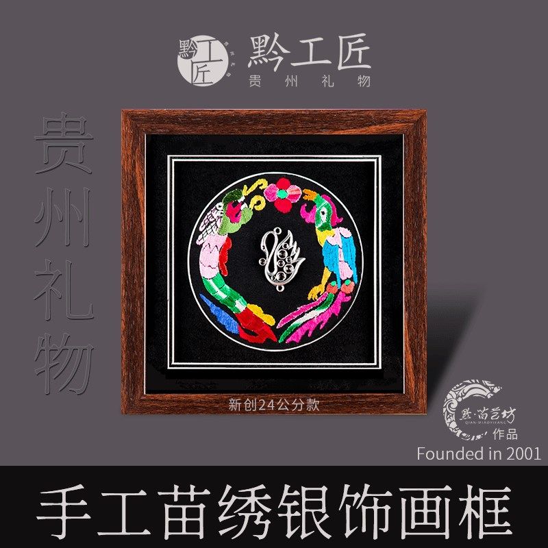 苗艺坊贵州礼物民族工艺品苗绣银饰画框艺术摆件会议礼品纪念品
