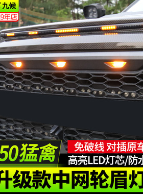适用于猛禽F150改装17-19款专用升级款中网灯轮眉灯LED中网小黄灯