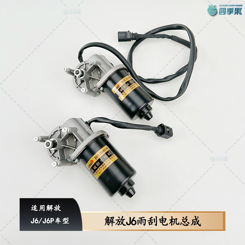 适用解放 JH6胜华波雨刮器J6雨刮电机老款长线新款短线原厂J7配件