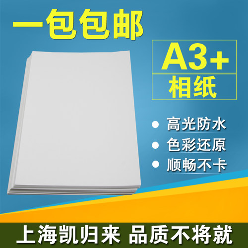 凯归来 高光相纸A3+通用照片纸家用照相纸a3+彩色喷墨打印纸a3相