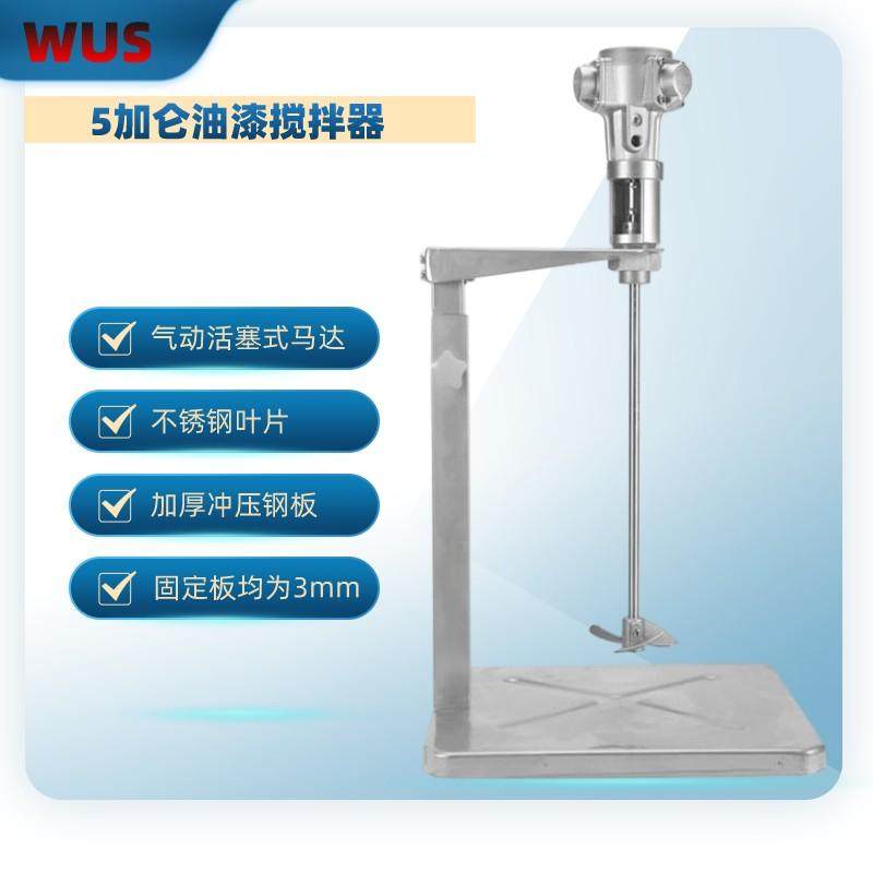 WUS立式5加仑油漆涂料胶水20L支架固定不锈钢叶片气动马达搅拌机