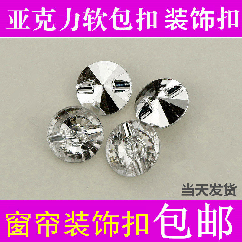 亚克力水晶扣穿线纽扣横针扣沙发窗帘装饰水晶扣纽扣软包扣子床头