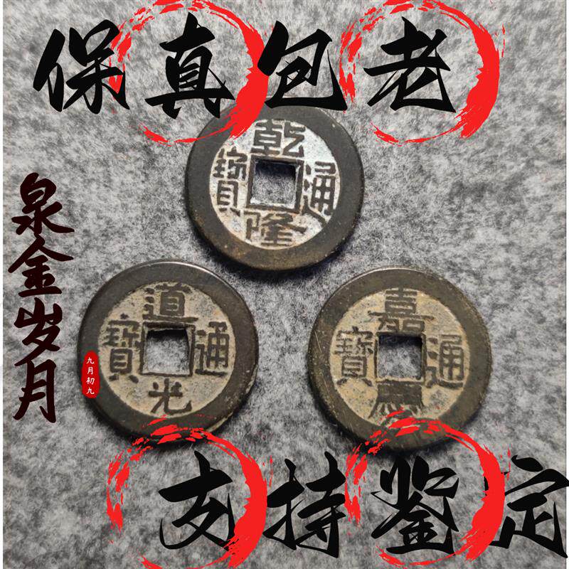 精品-23+钱到家乾隆通宝道光桌面摆件