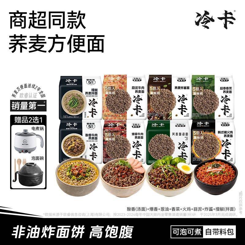【商超同款 顺丰包邮】冷卡0脂荞麦泡面饼非油炸拌面条泡面速食