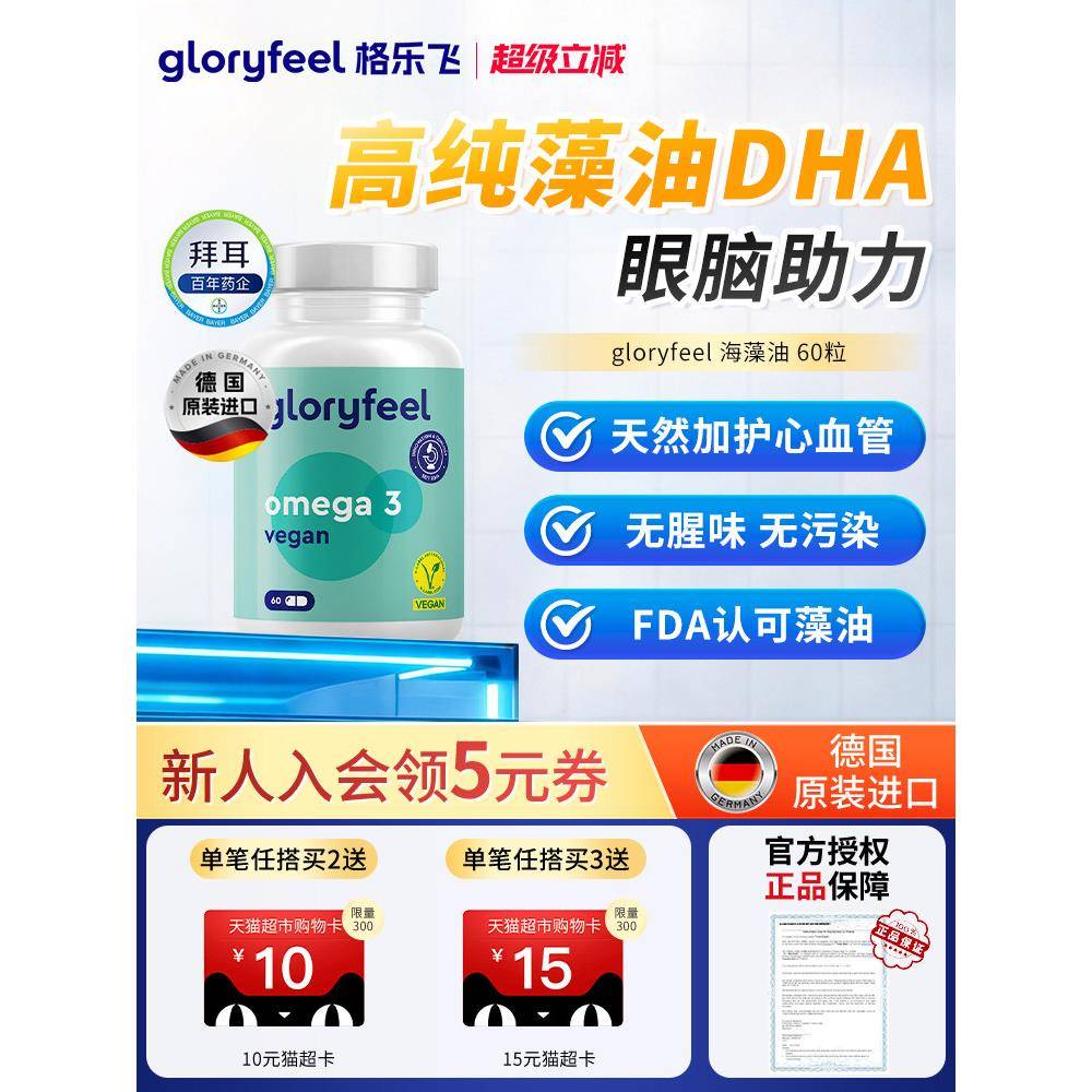 拜耳gloryfeel海藻油胶囊进口正品帝斯曼DHA青少年学生脑眼EPA