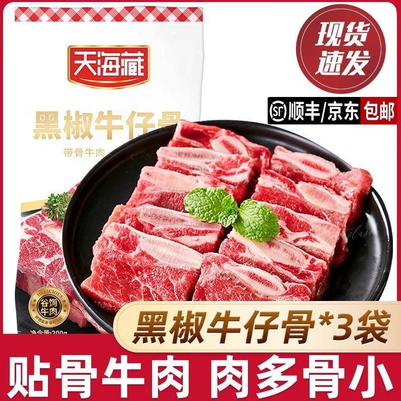 【3袋/7袋】天海藏黑椒牛仔骨200g/袋烧烤鲜嫩牛排牛肉浓郁煎烤冷