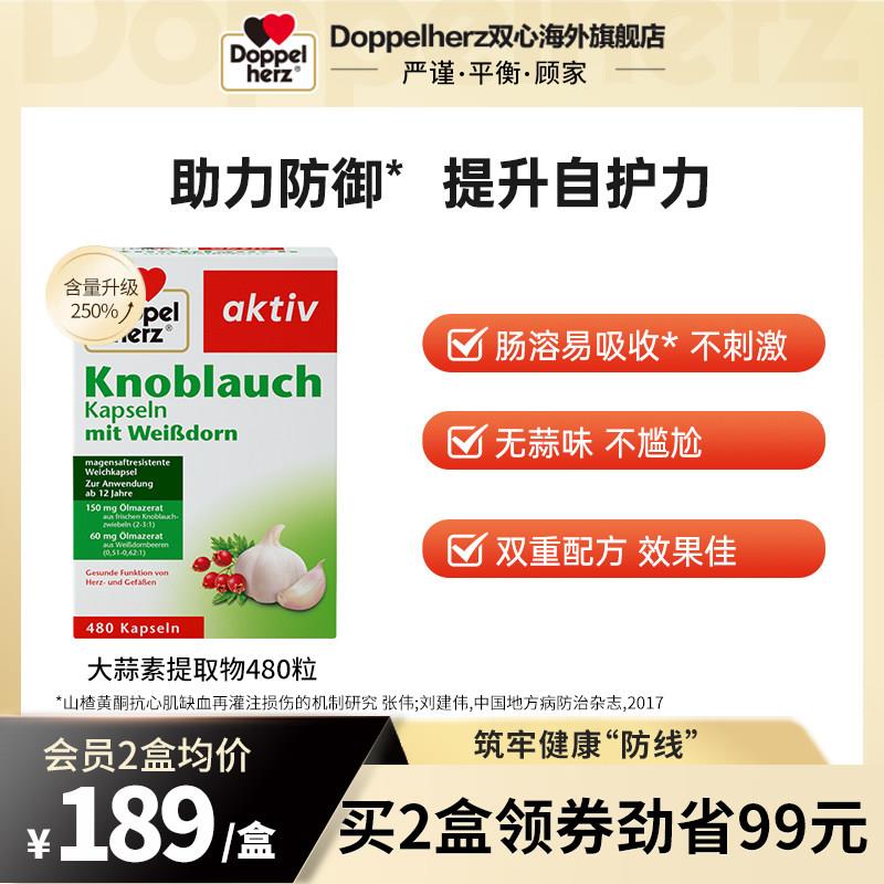 德国多宝双心大蒜素软胶囊高浓缩大蒜精油480粒肠溶大蒜精华片提