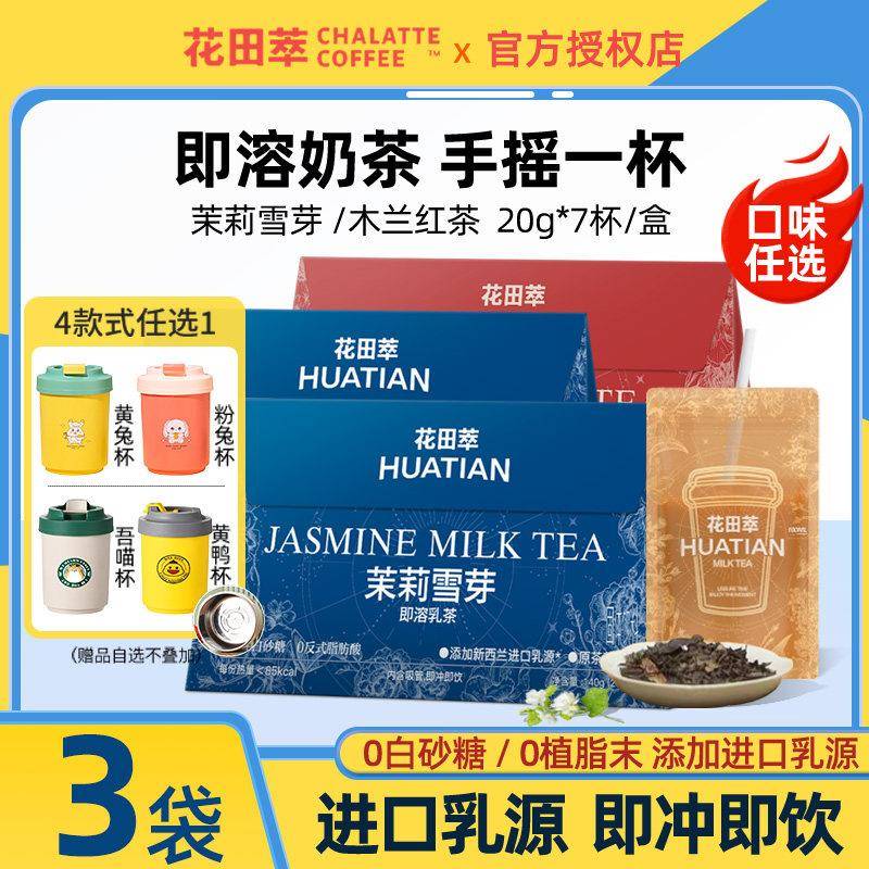 花田萃茉莉雪芽木兰红茶袋装速溶茶奶茶粉冲调冲泡饮品冲泡饮料小