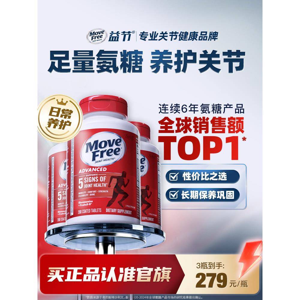 益节MoveFree进口氨基葡萄糖维骨力红瓶氨糖软骨素骨胶原关节宝