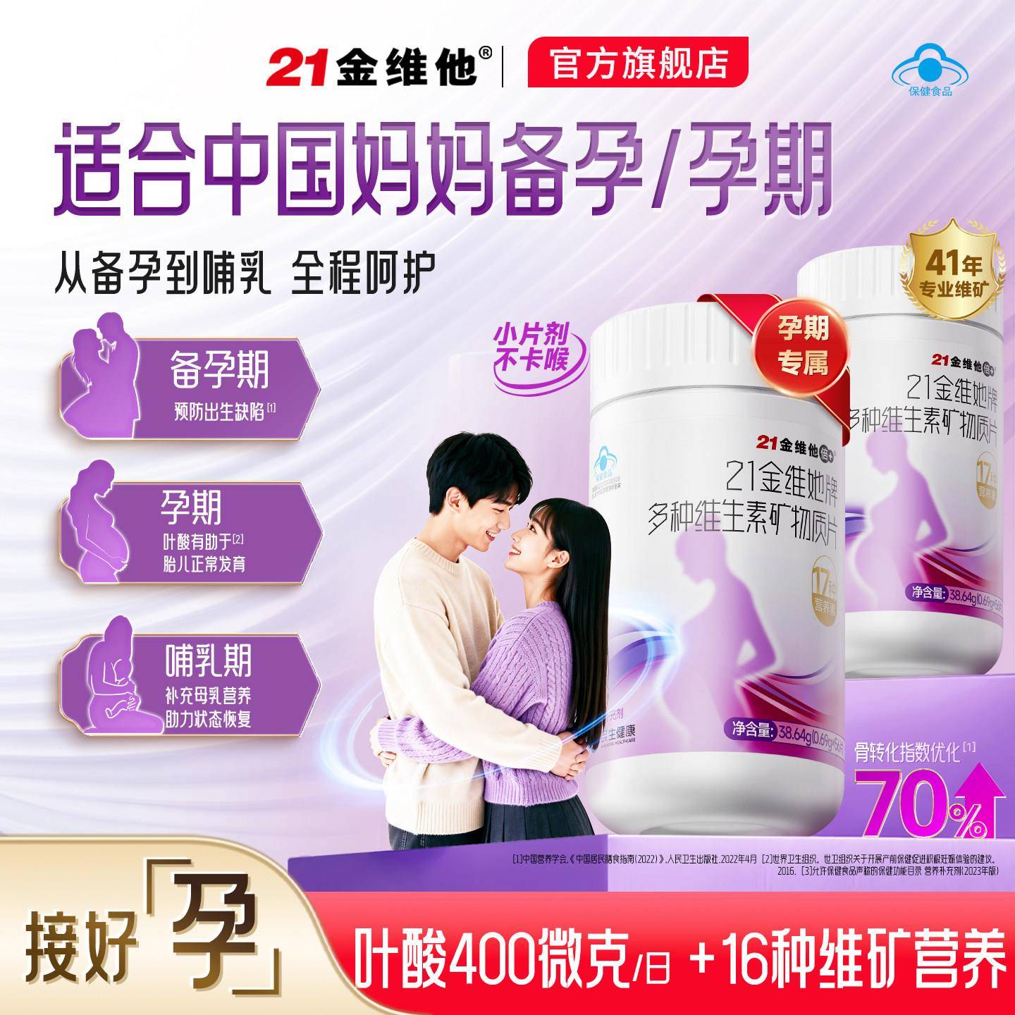 备孕/孕期】21金维他多种维生素矿物质56备孕叶酸B族孕妇钙片补铁