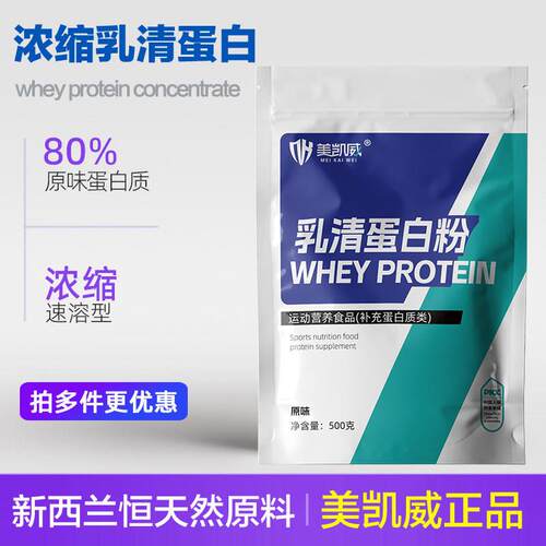 健身增肌乳清蛋白粉 美凯威500克成人营养补充 WPC80浓缩袋装高蛋