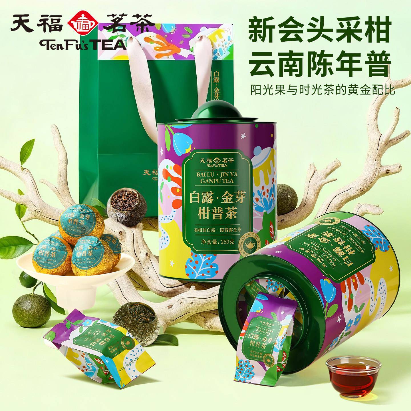 天福茗茶年货节柑普茶普洱熟茶叶新会陈皮小青柑礼盒独立包装250g