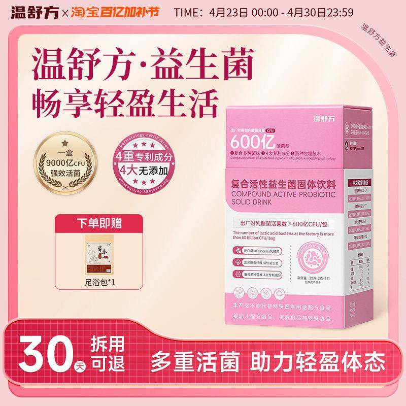 温舒方复合活性益生菌固体饮料有益菌成品女性大人肠胃肠道活菌粉