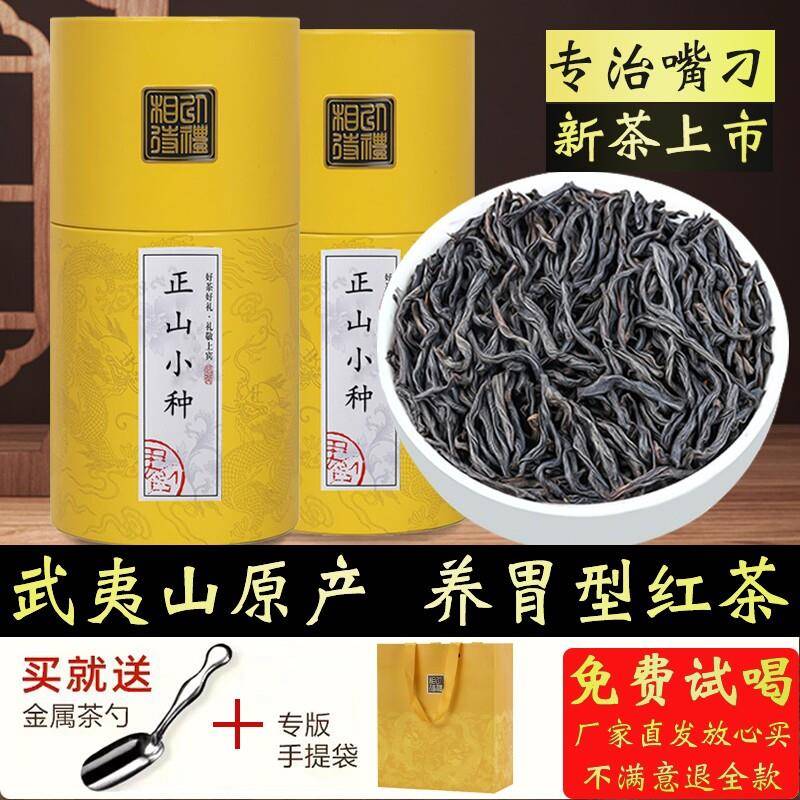 正宗武夷正山小种养胃红茶茶叶特级蜜香功夫红茶罐装2025新茶送礼