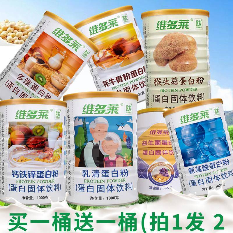蛋白粉维多莱乳清大豆蛋白质维生素钙铁锌氨基酸猴头菇牦牛正品
