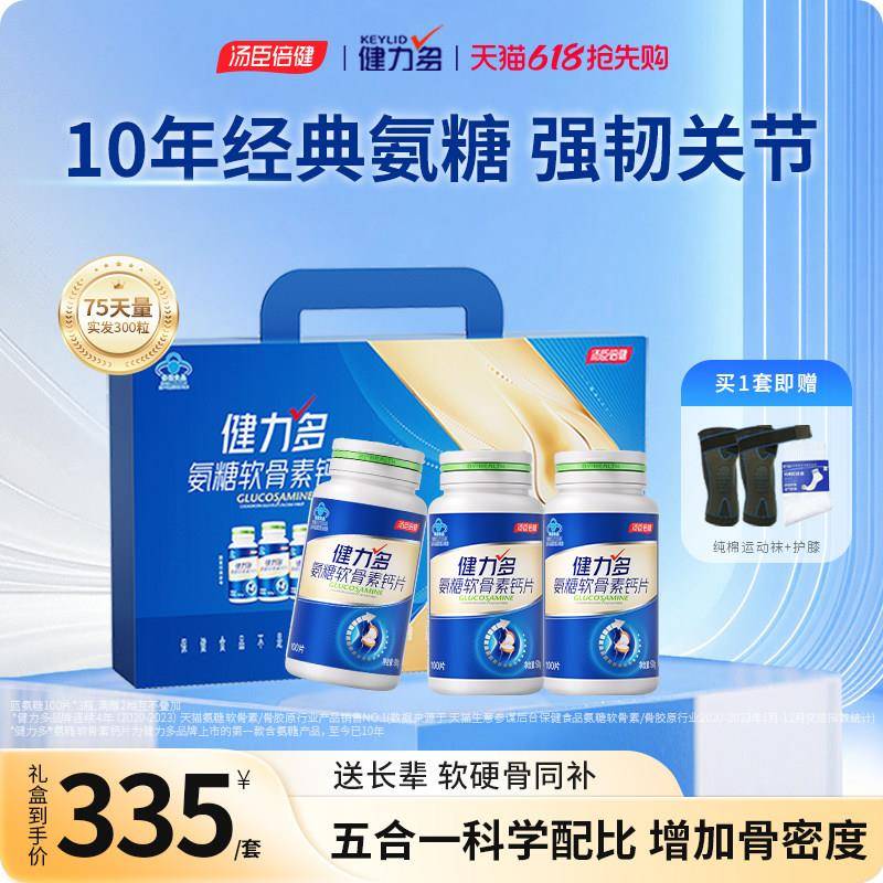 健力多汤臣倍健氨糖软骨素钙片官方经营店正品中老年护关节送礼