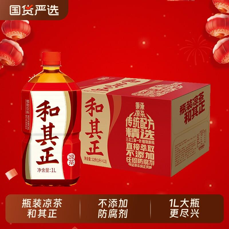 达利园和其正凉茶茶饮料1L*12瓶/箱整箱草本植物清火气养元气