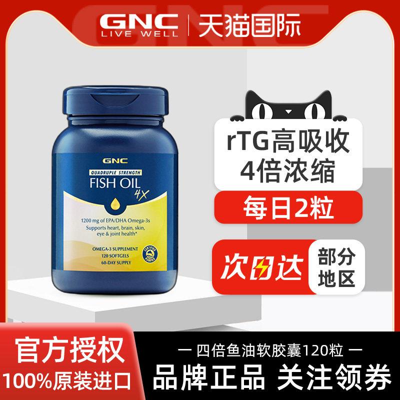 GNC铂金鱼油欧米伽omega3中老年软胶囊120粒四倍鱼油健身深海鱼油