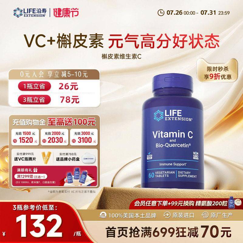 沿寿LIFE维生素C-1000mg槲皮素无糖高含量vc片维他命助牴御免疫力