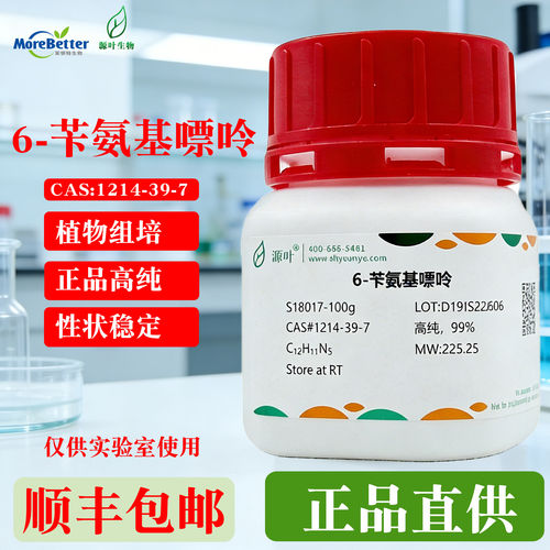 源叶6-苄氨基嘌呤6-BA高纯99%植物组培实验室试剂细胞分裂素