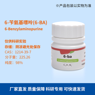 细胞分裂素 6-BA 6-苄氨基嘌呤 爆芽素 组培试剂 植物激素