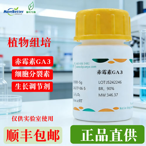 源叶赤霉素GA3植物组培生长调节剂CAS77-06-5实验室生物试剂 90%