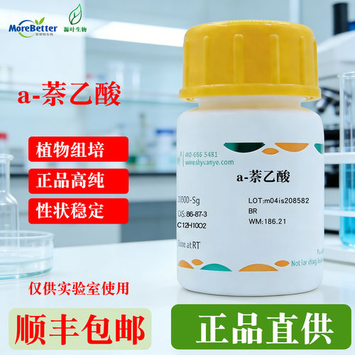茉钡特源叶萘乙酸NAA植物组培试剂生根剂培养基激素98%正品保证