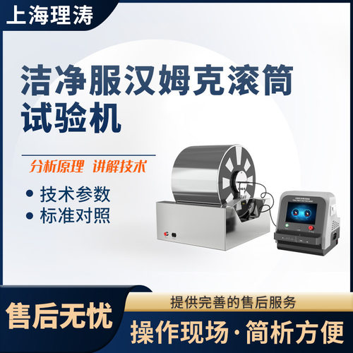 理涛汉姆克滚筒洁净服试验机
